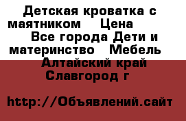 Детская кроватка с маятником. › Цена ­ 9 000 - Все города Дети и материнство » Мебель   . Алтайский край,Славгород г.